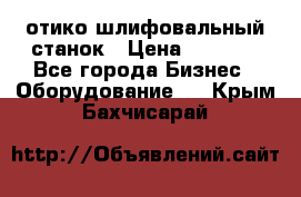 LOH SPS 100 отико шлифовальный станок › Цена ­ 1 000 - Все города Бизнес » Оборудование   . Крым,Бахчисарай